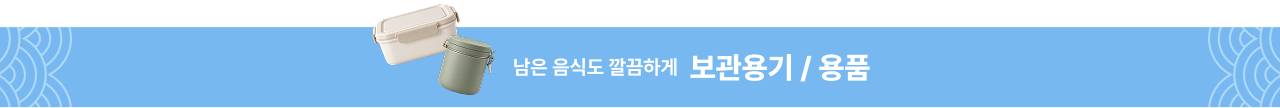남은 음식도 깔끔하게 보관용기 / 용품