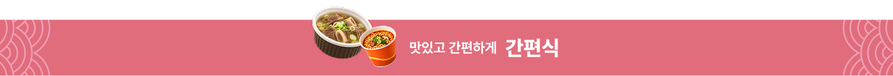 맛있고 간편하게 간편식