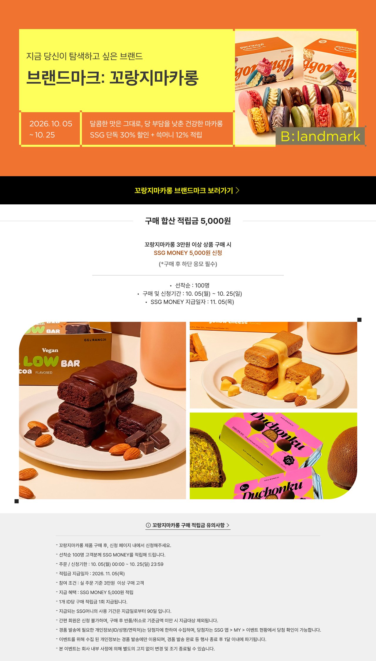 지금 당신이 탄색하고 싶은 브랜드 브랜드마크: 코광지마카롱 골든딜원 웃돈 그대로, 달콤한 맛을 눈앞 긴간만 마카롱 SSG 단독 30% 할인 + 숙미니 12% 적립 B: landmark 코광지마카롱 브랜드마크 보러가기 구매 할인 적립금 5,000원 코광지마카롱 3만원 이상 상품 구매 시 SSG MONEY 5,000원 신청 (*구매 후 할인으로 받을 수)