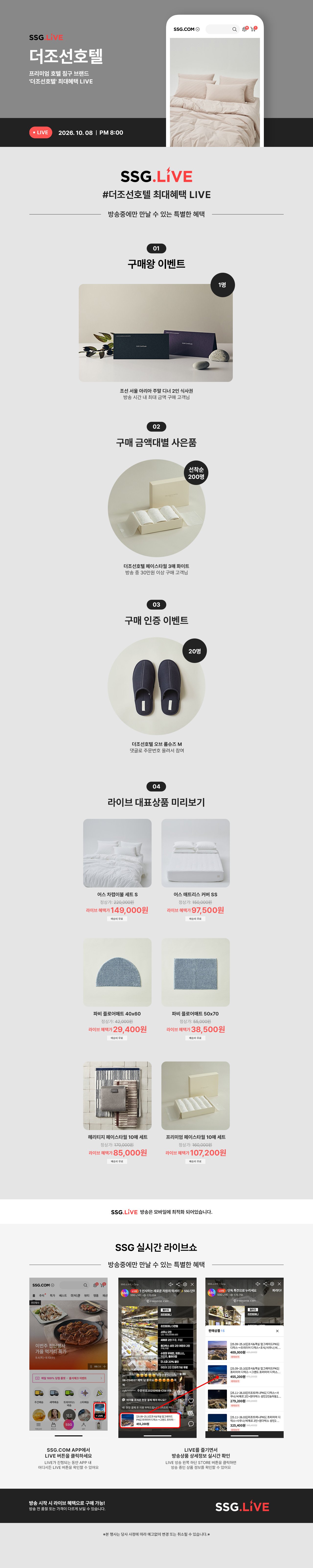 #더조선호텔 최대혜택 LIVE 방송중이면 만날 수 있는 특별한 혜택  구매왕 이벤트  구매금액대별 사은품  구매 인증 이벤트  라이브 대표상품 미리보기