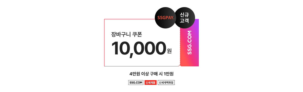 장바구니 쿠폰 10,000원 4만원 이상 구매 시 1만원