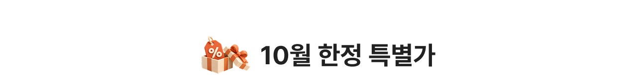 10월 한정 특별가