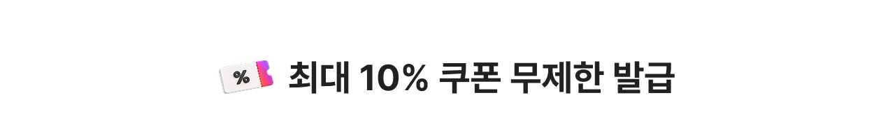 최대 10% 쿠폰 무제한 발급