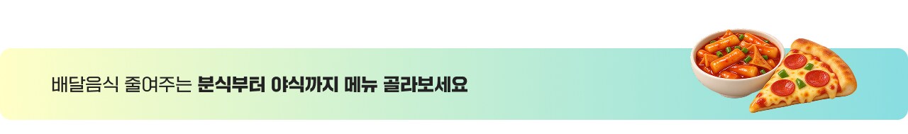 배달음식 줄여주는 분식부러 야식까지 메뉴 골라보세요