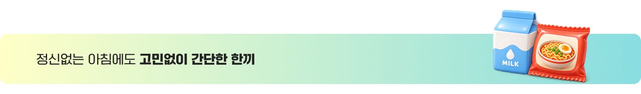 정신없는 아침에도 고민없이 간단한 한 끼