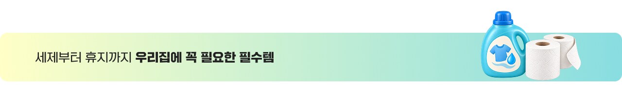 세제부터 휴지까지 우리집에 꼭 필요한 필수템