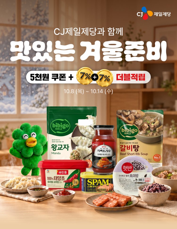 CJ제일제당과 함께 맛있는 겨울준비 5천원 쿠폰 + 7% + 7% 더블적립