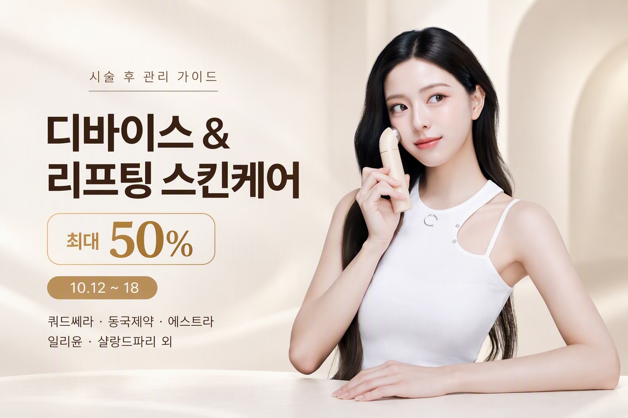 시술 후 관리 가이드 디바이스 & 리프팅 스킨케어 최대 50% 10.12 ~ 18