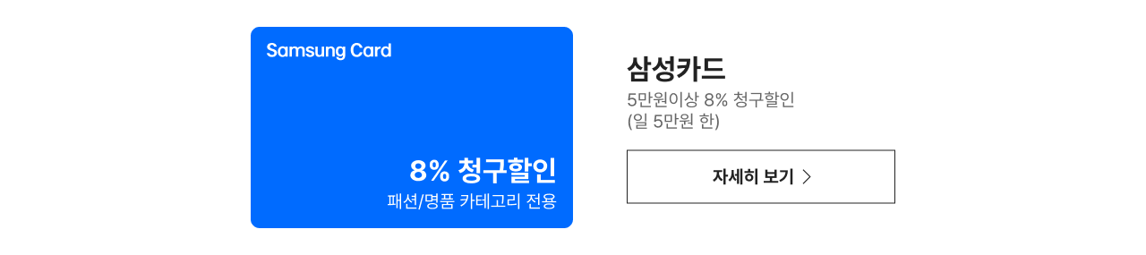 삼성카드 5만원이상 8% 청구할인 (일 5만원 한)