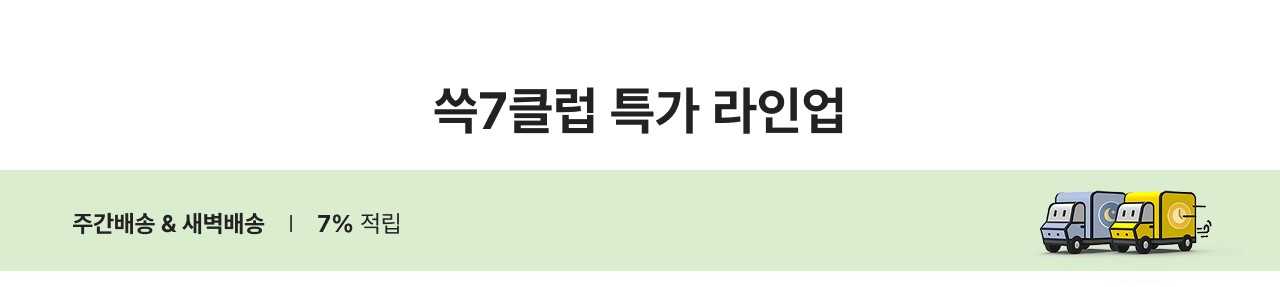 쓱7클럽 특가 라인업 주간배송 & 새벽배송 | 7% 적립