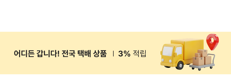 어디든 갑니다! 전국 택배 상품 | 3% 적립