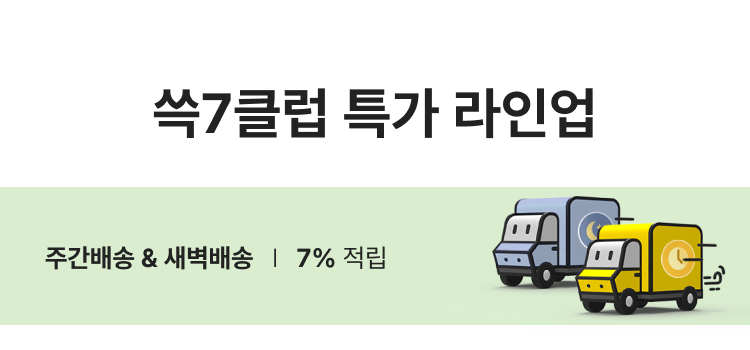 쓱7클럽 특가 라인업 주간배송 & 새벽배송 | 7% 적립