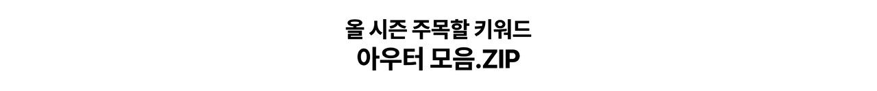 올 시즌 주목할 키워드 아우터 모음.ZIP