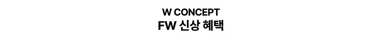 W CONCEPT FW 신상 혜택