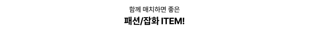 함께 매치하면 좋은 패션/잡화 ITEM!