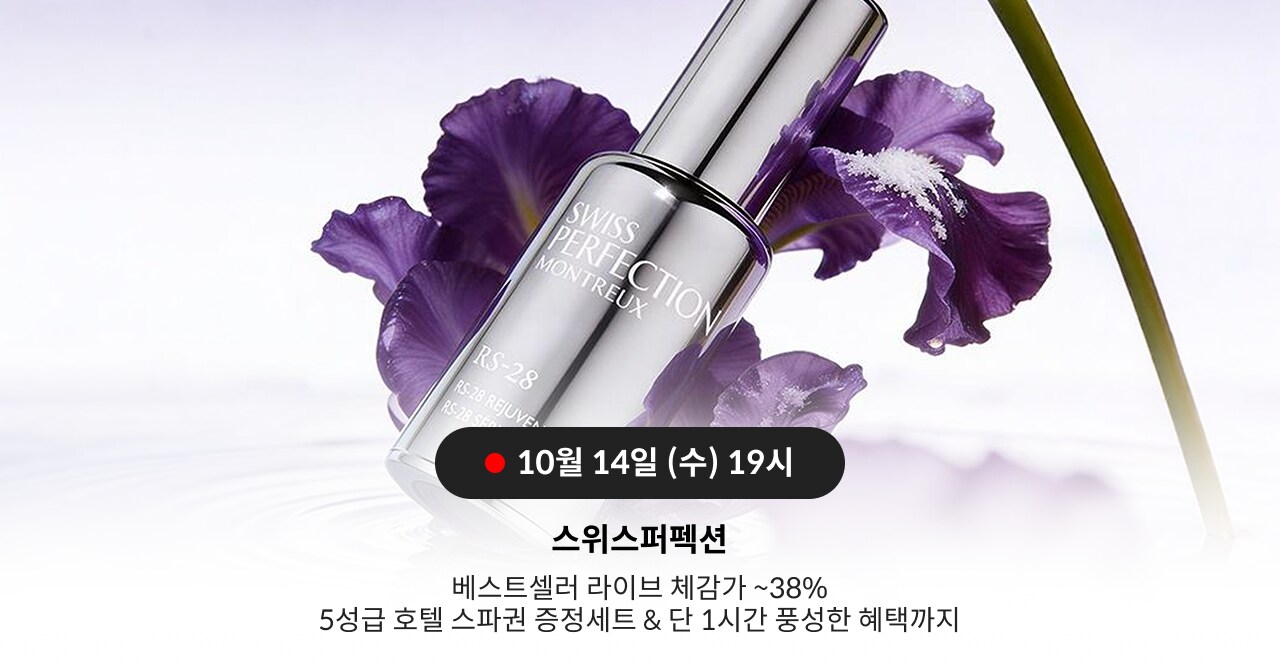 10월 14일 (수) 19시 스위스퍼펙션 베스트셀러 라인브 체감가 ~38% 5성급 호텔 스파권 증정세트 & 단 1시간 풋샴 한 혜택까지
