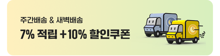 주간배송 & 새벽배송 7% 적립 +10% 할인쿠폰