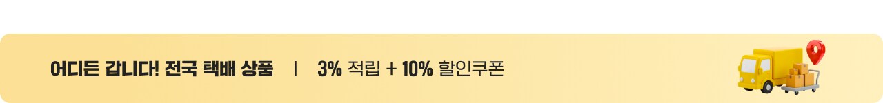 어디든 갑니다! 전국 택배 상품 3% 적립 + 10% 할인쿠폰