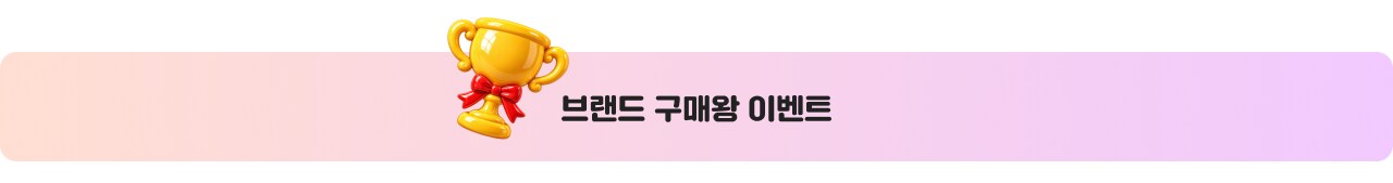 브랜드 구매왕 이벤트