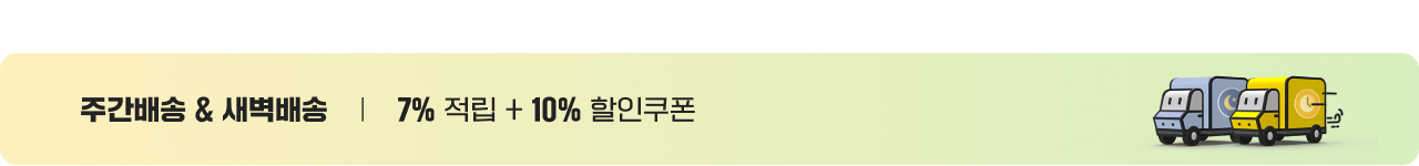 주간배송 & 새벽배송 7% 적립 + 10% 할인쿠폰