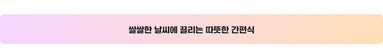 따뜻한 간편식
