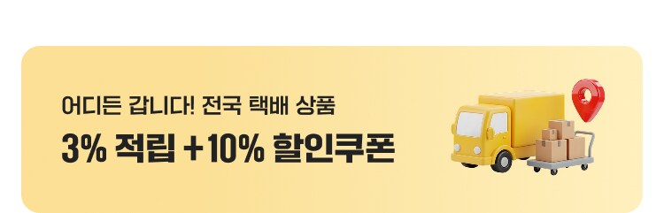 어디든 갑니다! 전국 택배 상품 3% 적립 +10% 할인쿠폰