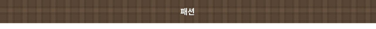 패션