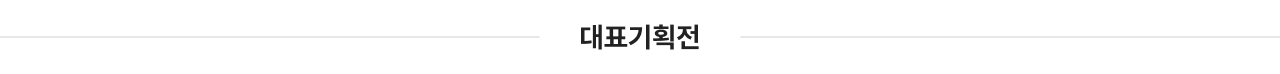 대표기획전