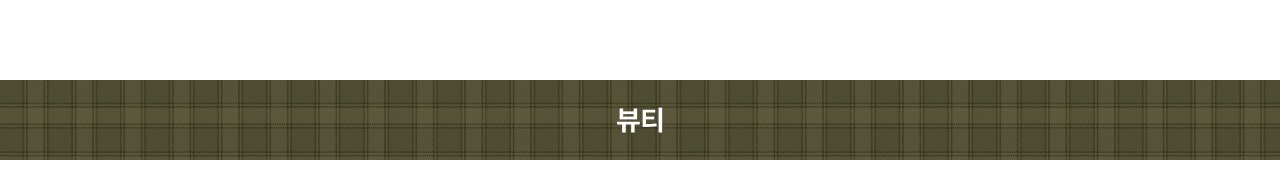 뷰티