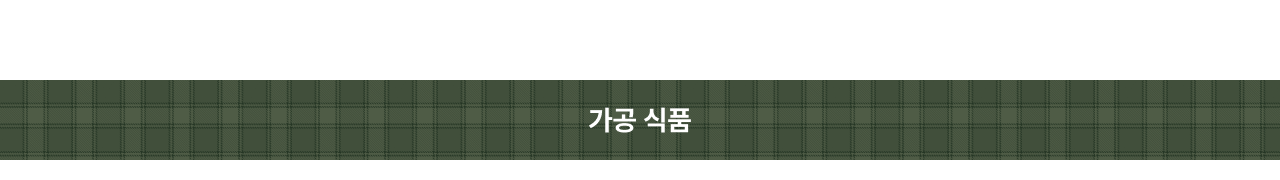 가공식품
