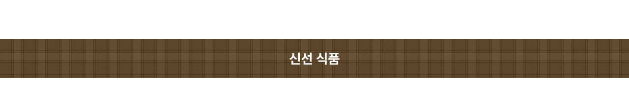 신선식품