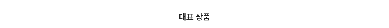 대표상품