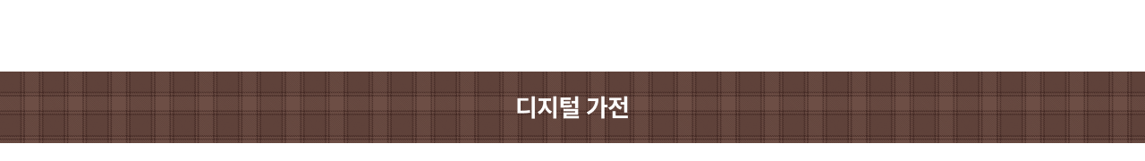 디지털가전