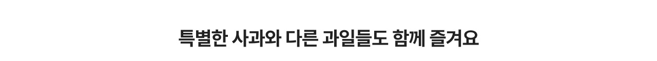 특별한 사과와 다른 과일들도 함께 즐겨요