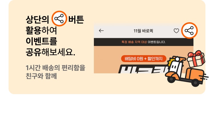 상단의 버튼 활용하여 이벤트를 공유해보세요. 1시간 배송의 편리함을 친구와 함께