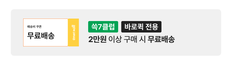 무료배송 쓱7클럽 바로퀵 전용 2만원 이상 구매 시 무료배송