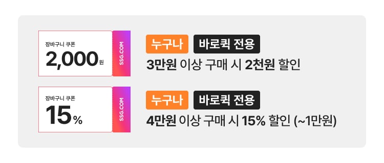 장바구니 쿠폰 2,000원 누구나 바로퀵 전용 3만원 이상 구매 시 2천원 할인  장바구니 쿠폰 15% 누구나 바로퀵 전용 4만원 이상 구매 시 15% 할인 (~1만원)