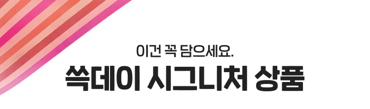 이건 꼭 담으세요. 쓱데이 시그니처 상품