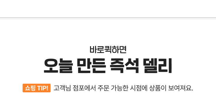오늘 만든 즉석 델리