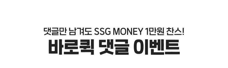 댓글만 남겨도 SSG MONEY 1만원 찬스! 바로퀵 댓글 이벤트