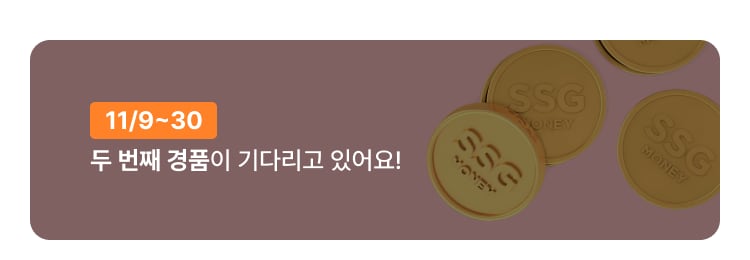 11/9~30 두 번째 경품이 기다리고 있어요!