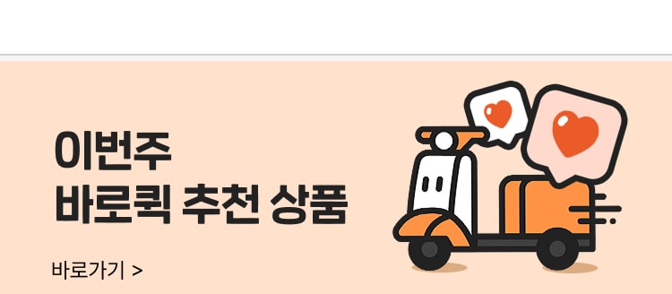 이번주 바로퀵 추천 상품 바로가기 >