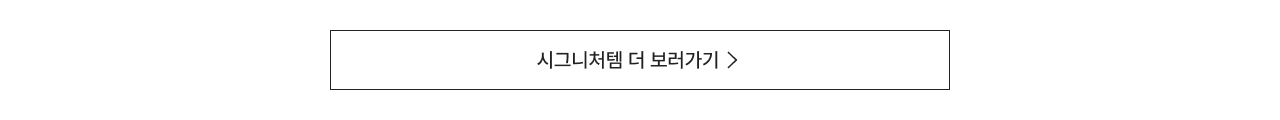시그니처템 더 보러가기 >