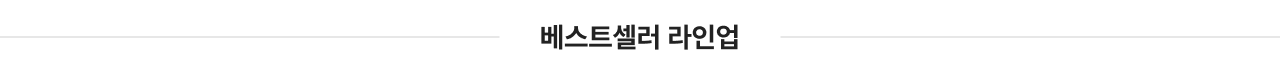 베스트셀러 라인업