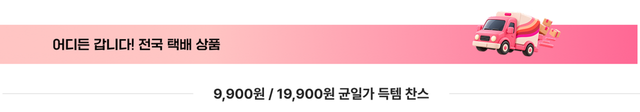 어디든 갑니다! 전국 택배 상품 9,900원 / 19,900원 군입가 특템 찬스