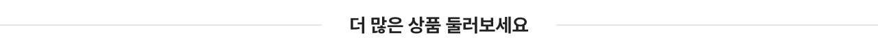 더 많은 상품 둘러보세요
