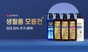 LG생활건강 생필품 모음전 최대 30% 추가 혜택! 본사직영 (무료배송)