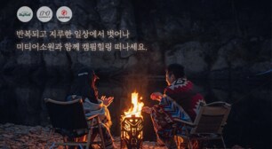 미티어소원 힐링캠핑 아이템