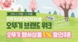 오뚜기X트레이더스몰 4월 브랜드위크 5% 쿠폰으로 인기상품 쟁이기!