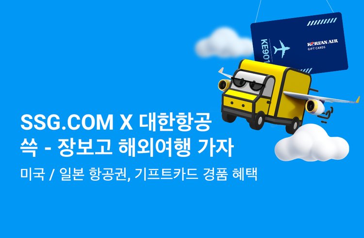 SSG.COM X 대한항공 쓱- 장보고 해외여행 가자